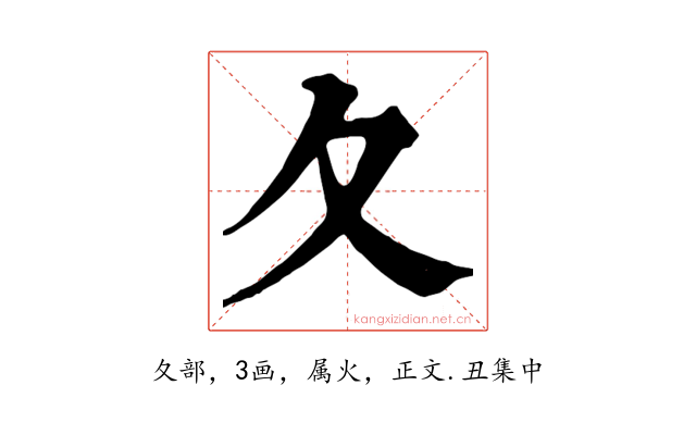 夂