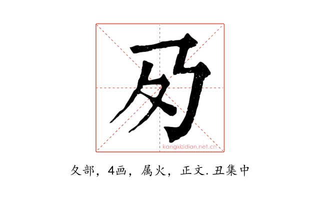 夃