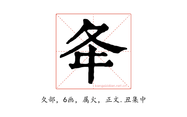 夅