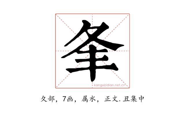 夆