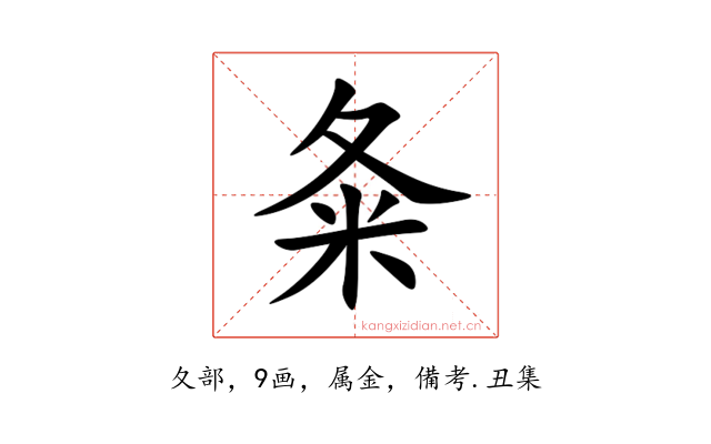 夈