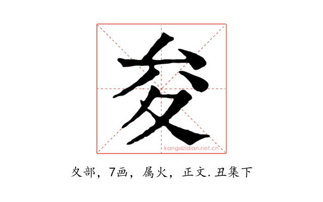 夋