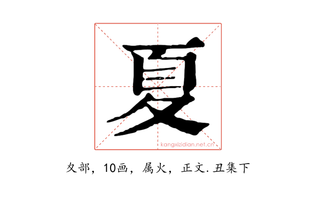 夏