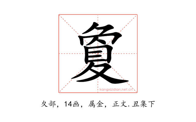 夐