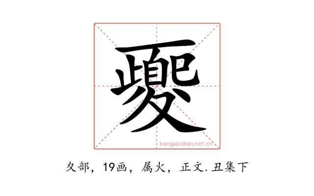 夒