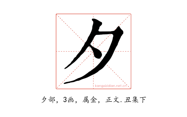 夕
