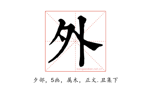 外