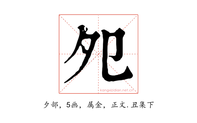 夗