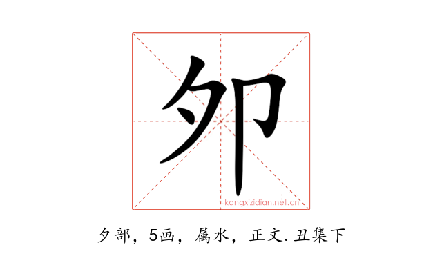 夘