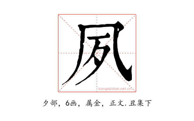 夙