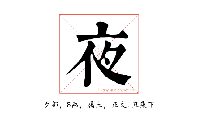 夜