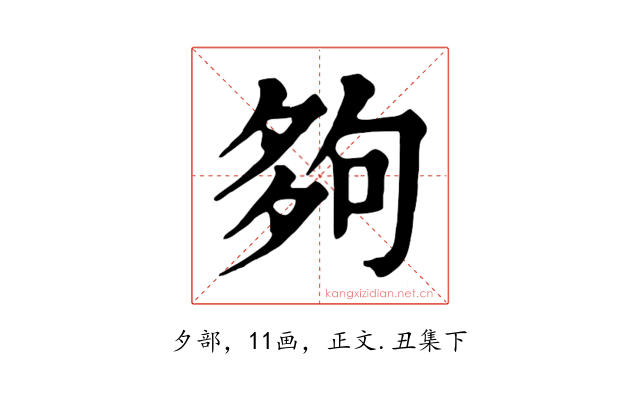 夠