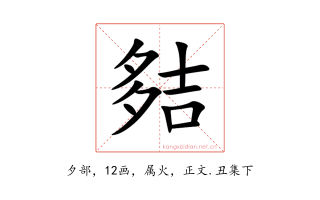 夡