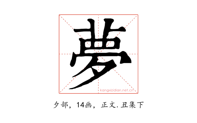 夢