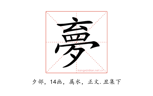 夣