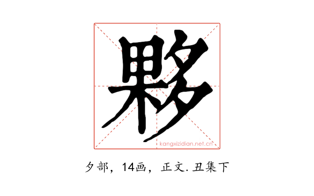 夥