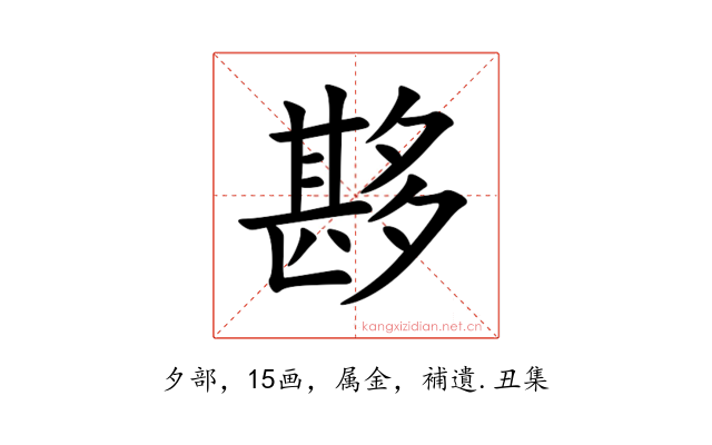 夦
