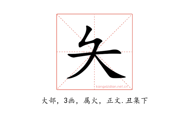 夨