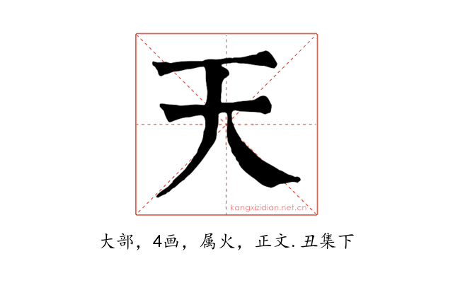 天