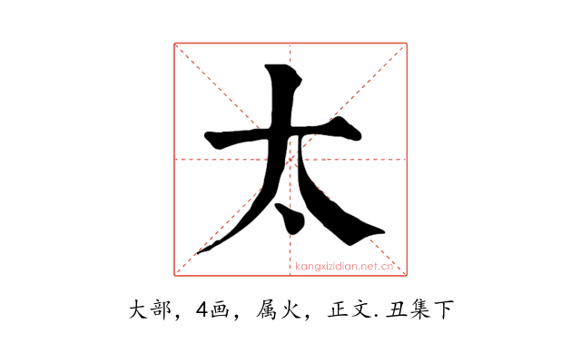 太