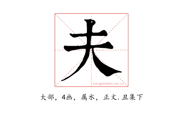 夫