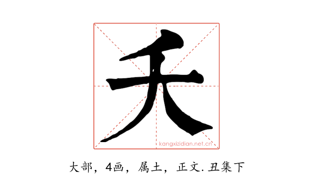 夭