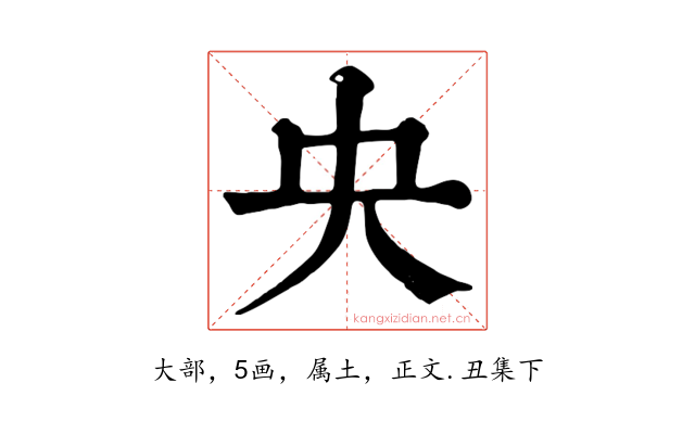 央