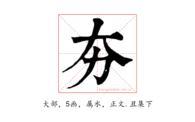 夯