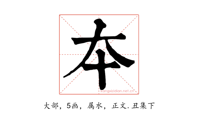 夲