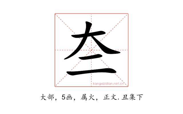 夳