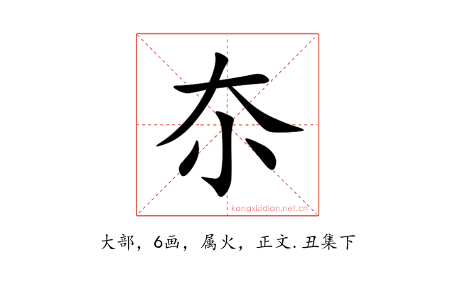 夵