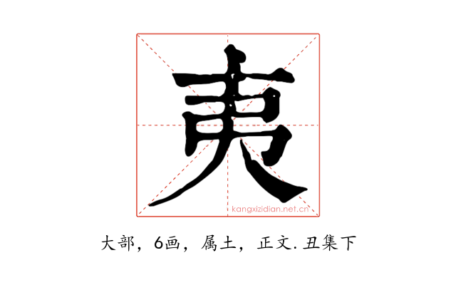夷