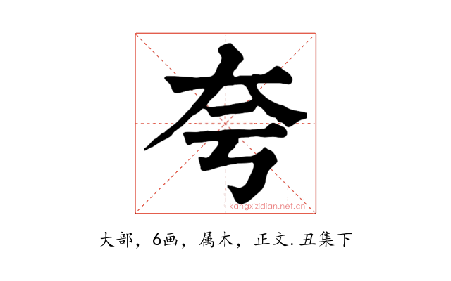 夸