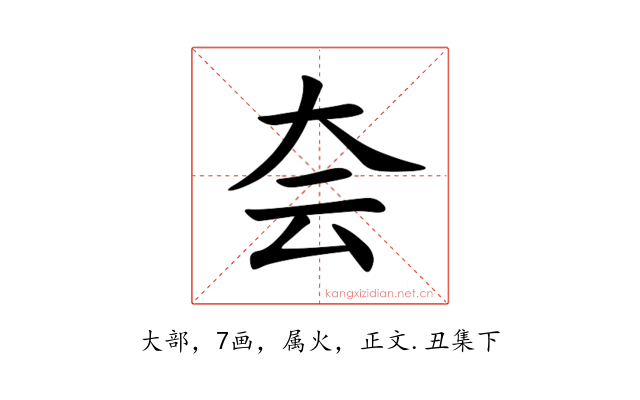 夽