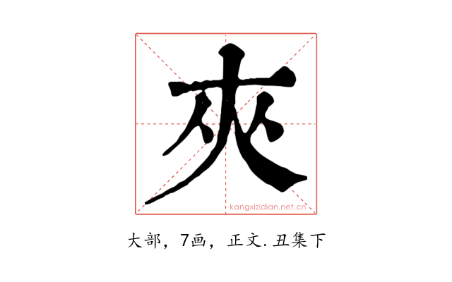 夾