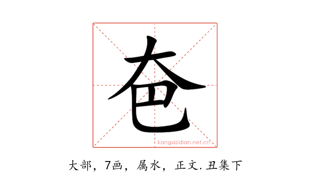 夿