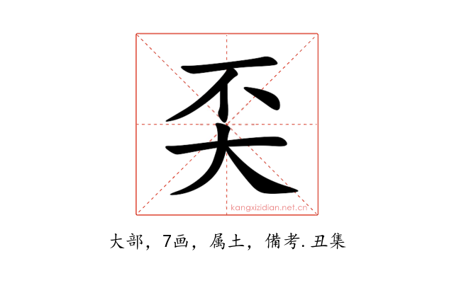 奀