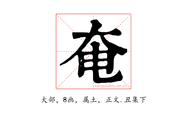 奄
