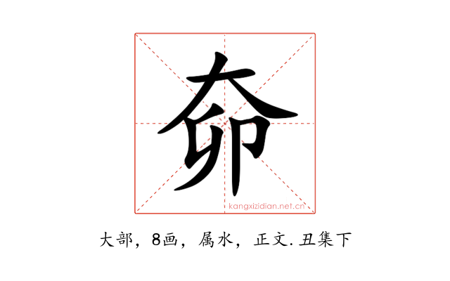 奅