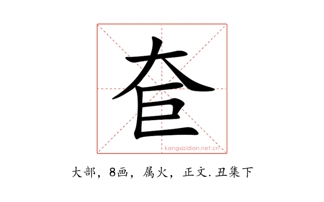 奆