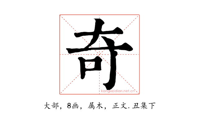 奇