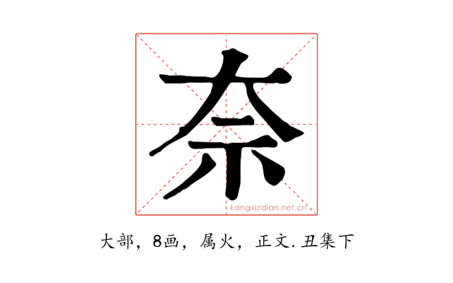 奈