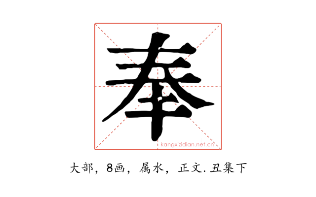 奉