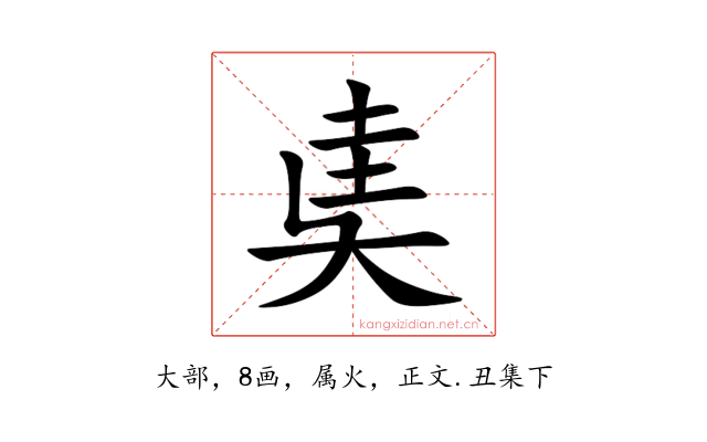奊