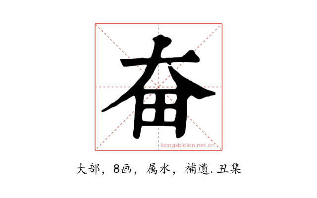 奋