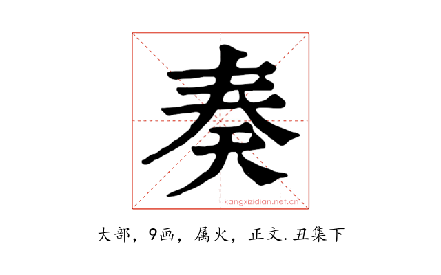 奏