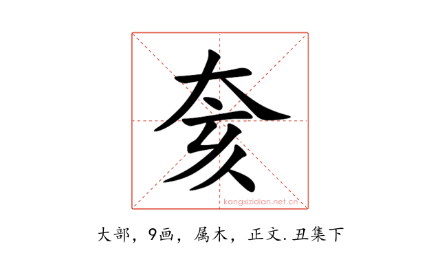 奒