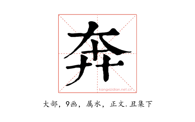 奔