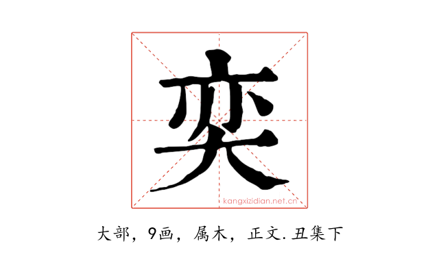 奕