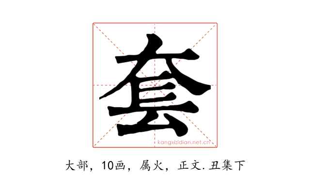 套